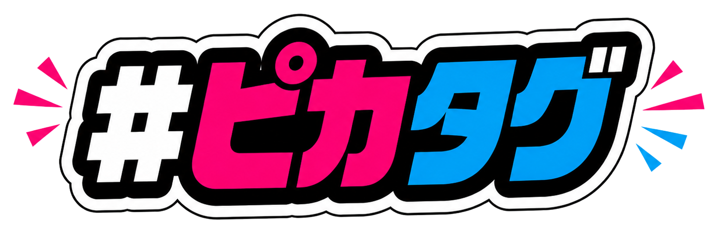 #ピカタグ